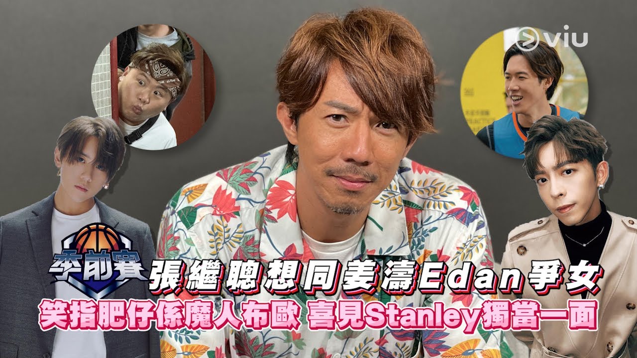 張繼聰想同姜濤Edan爭女👊🏻👩🏻 笑指肥仔係魔人布歐 喜見Stanley獨當一面💫｜Viu1 人物專訪