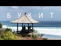 Букит во время локдауна | Монстр свэлл, сёрфинг на Бали