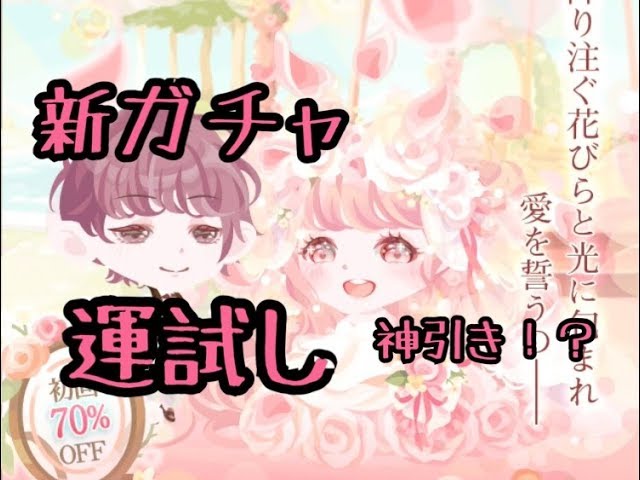 ポケコロ 新ガチャハピネスマリッジが来たのでやってみた 無課金の運試し Youtube ポケコロ 新ガチャハピネスマリッジが来たのでやってみた 無課金の運試し Youtube