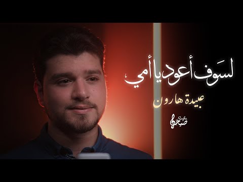 لسوف أعود يا أمي عبيدة هارون