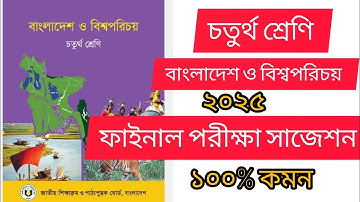 বাংলাদেশ ও বিশ্বপরিচয় চতুর্থ শ্রেণী ফাইনাল পরীক্ষা সাজেশন ২০২৫ ১০০% কমন