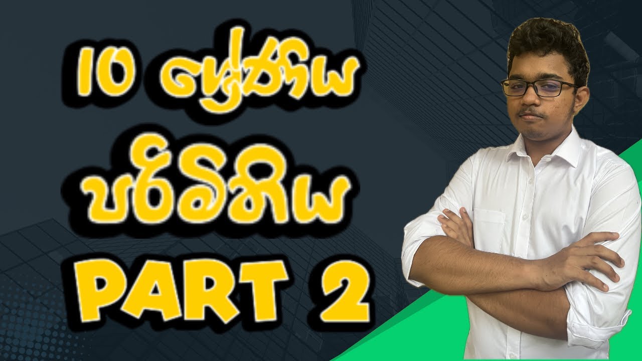 10 ශ්‍රේණිය පරිමිතිය Part - 2 