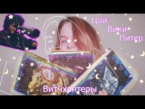Книги "Витчхантеры" Антон Соя