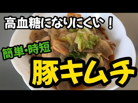 【簡単ズボラレシピ】材料3つ！豚キムチ　あっという間にメインおかず　1型糖尿病ママが作る簡単レシピ