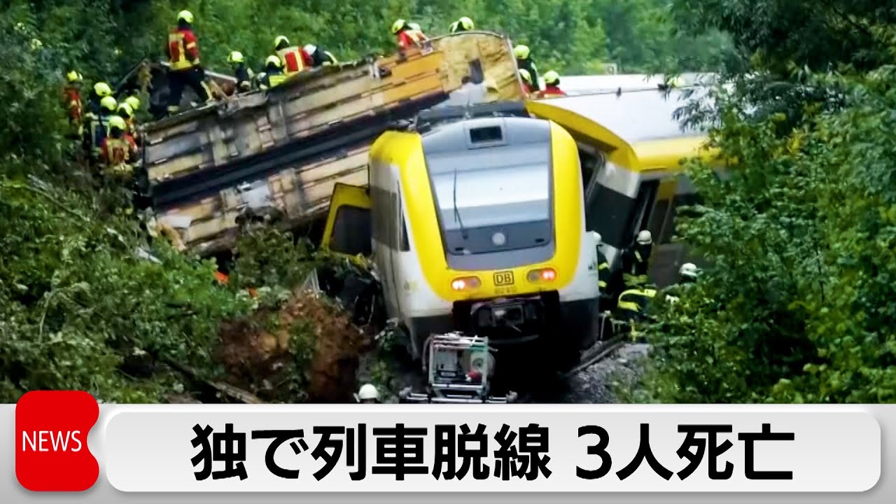 ドイツ　列車脱線事故　少なくとも3人が死亡　当時は豪雨で土砂崩れあったか