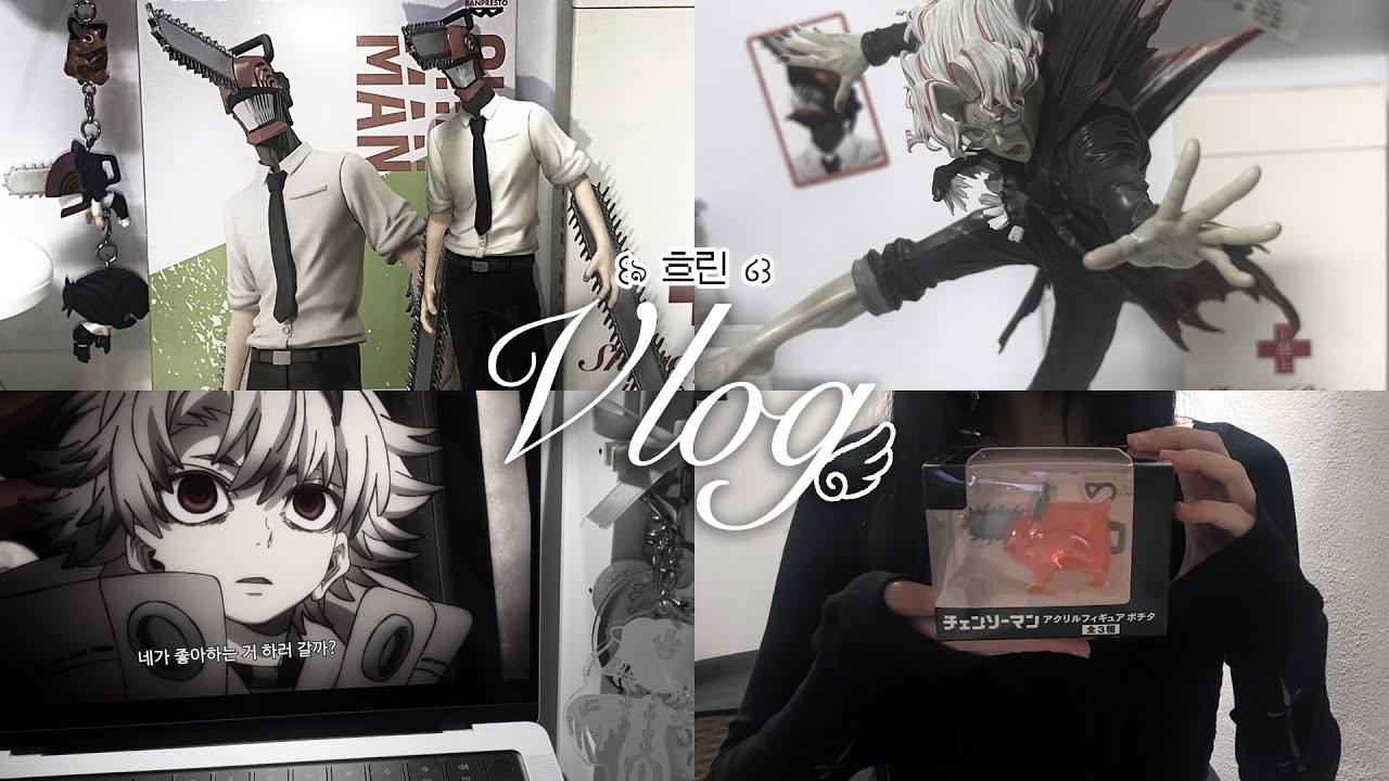 𝙑𝙡𝙤𝙜 ໒꒱ 덕질하는데 왜 돈이 줄지…? l 체인소맨 · 단다단 · 가치아쿠타 · 피규어깡 · 굿즈하울