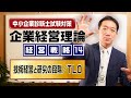 企業経営理論 経営戦略⑭【技術経営と研究の段階／ＴＬＯ等】中小企業診断士試験対策