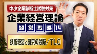 企業経営理論 経営戦略⑭【技術経営と研究の段階／ＴＬＯ等】中小企業診断士試験対策