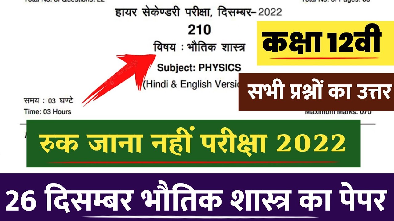 class 12th physics ruk jana nahi paper 2022 Mp Boardकक्षा 12 भौतिक विज्ञान रुक जाना नहीं पेपर