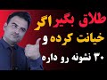 بعد از خیانت بخشم یا نه طلاق بگیرم ۳۰ نشونه که بعد از خیانت باید برای طلاق بهشون توجه کنی 