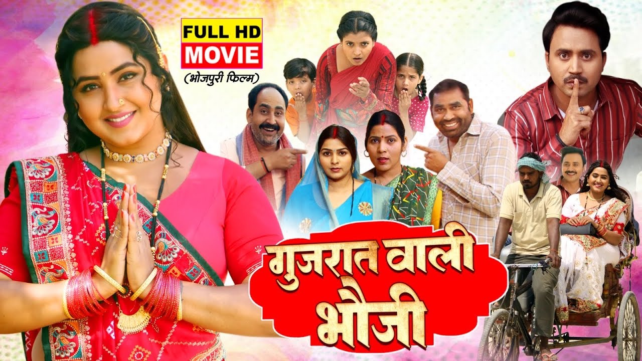 Gujarat Wali Bhauji I गुजरात वाली भौजी I Bhojpuri Movie 2025-  gujurati bahu