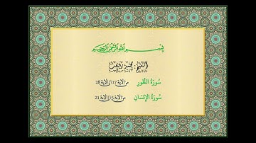 الشيخ محمد رفعت - تلاوة خاشعة من سورة الطور (الآيات 17 إلى 28) وسورة الإنسان (الآيات 5 إلى 21)