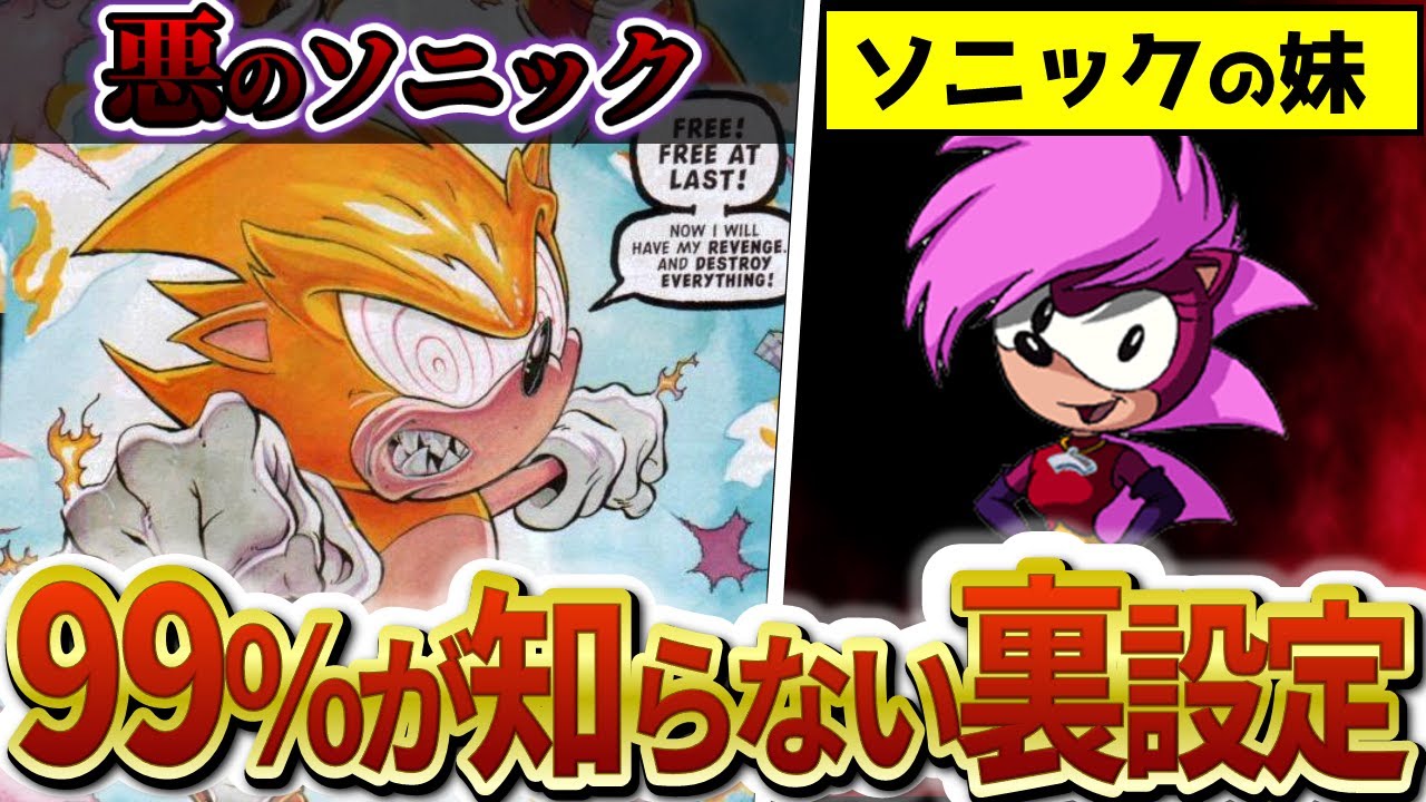 誰も知らないソニックのマニアックすぎる裏設定