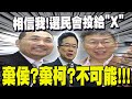 藍白若破局...棄保效應不可能?! 蔡正元: 侯友宜.柯文哲會一起被選民丟棄