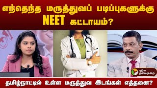 எந்தெந்த மருத்துவப் படிப்புகளுக்கு NEET கட்டாயம்? தமிழ்நாட்டில் உள்ள மருத்துவ இடங்கள் எத்தனை? | PTT