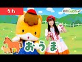 おうま「Ouma」 | 童謡 | 日本語 | 劇団ぐんまちゃん♪