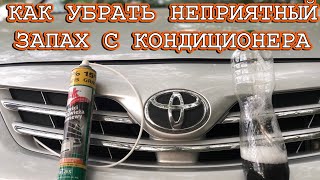 ЧИСТКА ИСПАРИТЕЛЯ КОНДИЦИОНЕРА TOYOTA COROLLA E140/E150 РЕСТАЙЛИНГ