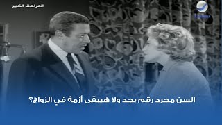 السن مجرد رقم بجد ولا هيبقى أزمة في الزواج؟