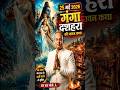 25 मई 2026 गंगा दशहरा 🙏 मां गंगा धरती पर कैसे आई? | Har Har Gange | Mahadev Story #maaganga #shorts