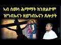 ኣብ ሰሙነ ሕማማት ክጽለዩ ዝግባእ ብዲ/ን ኣስመላሽ ገ/ሕይወት