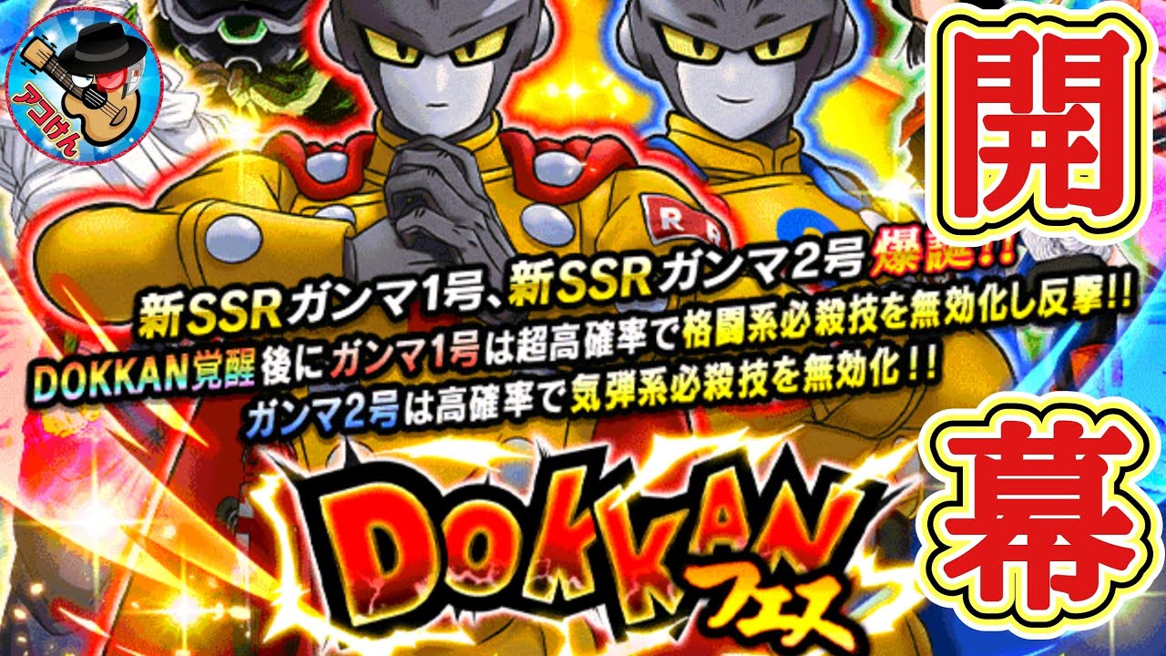 ドッカンバトル】超高性能のガンマ1号＆2号爆誕！ドッカンフェス 新規2