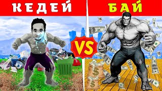 КЕДЕЙ vs БАЙ АҚ ХАЛК (GTA V) джони жони