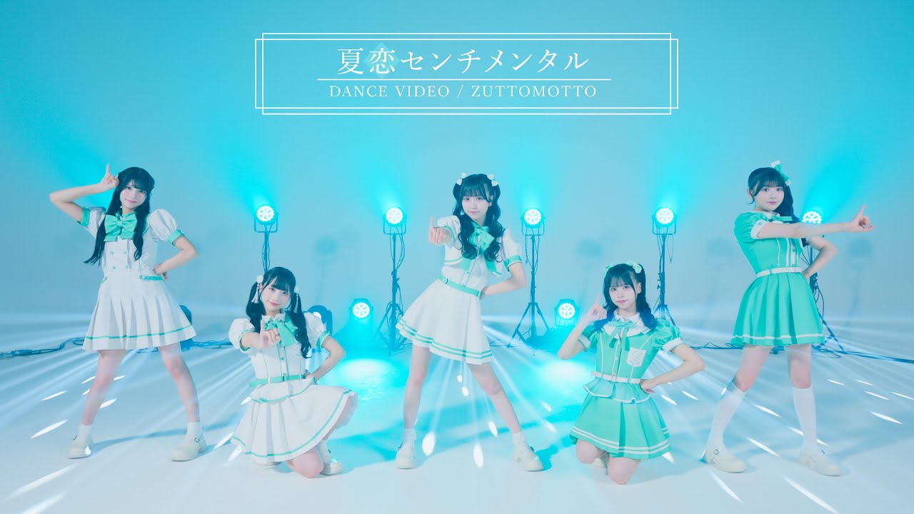 【Dance Practice】夏恋センチメンタル/ ZUTTOMOTTO