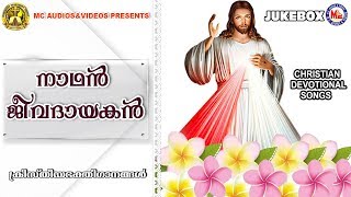 നാഥൻ ജീവദായകൻ | Nadhan Jeevandhayakan | Christian Devotional Songs Malayalam |