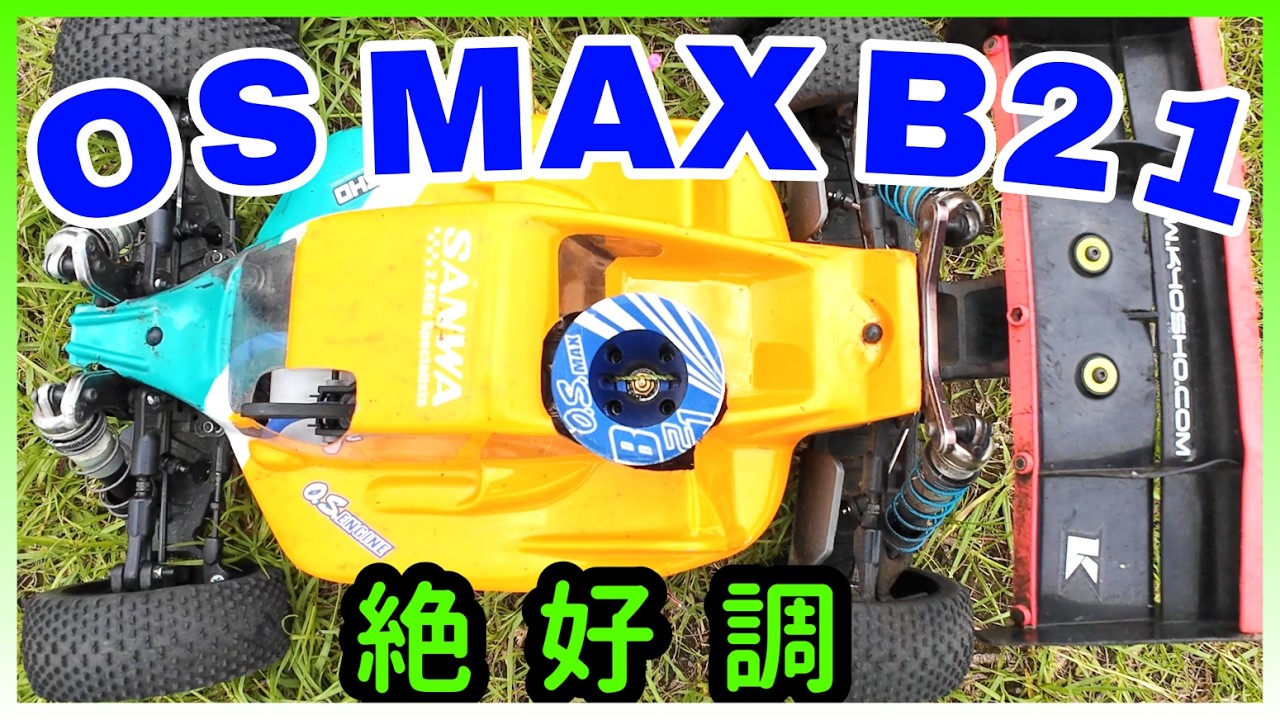 OS MAX エンジン新旧対決「遊びのレース」 】 - YouTube