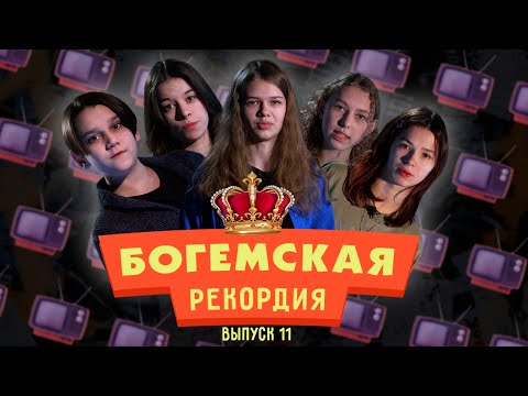 #БогемскаяРекордия №11