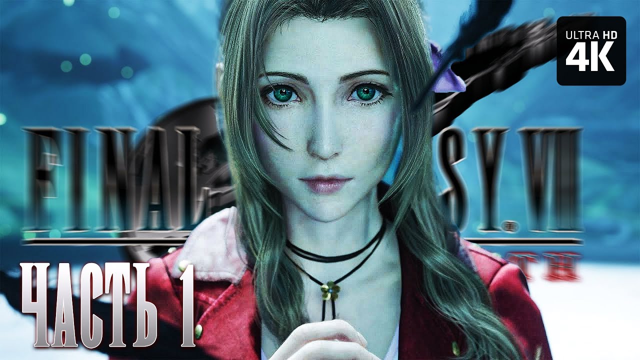 FINAL FANTASY 7 REBIRTH – Прохождение [4K] – Часть 1 | Прохождение на ...