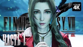 Final Fantasy 7 Rebirth – Прохождение [4K] – Часть 1 | Финал Фэнтези 7 Прохождение На Русском На Ps5