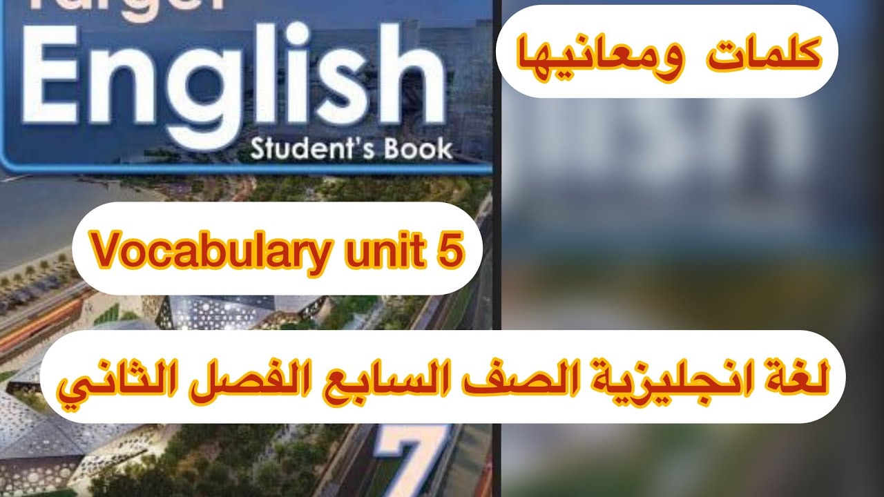 لغة انجليزية للصف السابع vocabulary unit 5 2026