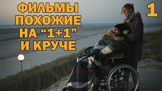 МОТИВИРУЮЩИЕ ФИЛЬМЫ ПРО ЛЮДЕЙ С ИНВАЛИДНОСТЬЮ (1 ЧАСТЬ)