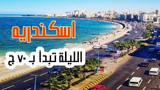 ارخص فندق في اسكندريه . هتصيف انت وصحابك ب ٧٠ ج الليلة 🏖️ . يا اوتيلاتك يا اسكندرية فندق النوبة