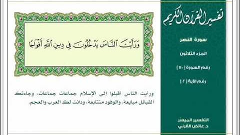سورة النصر-المقرئ الشيخ عبد الرحمان بنموسى Surat AN-Nasr