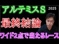 【アルテミスS2025】本命馬と相手2頭発表!