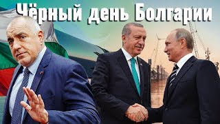 Черный день Болгарии Черный день Болгарии