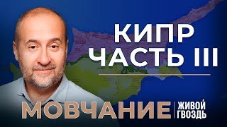 Судьба разделенного Кипра с 1974 года до сегодня. «Мовчание» (07.05.24)