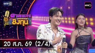 Duat Phleng Ching Thun | Ep.2253 (2/4) | Aug 20, '26 | one31