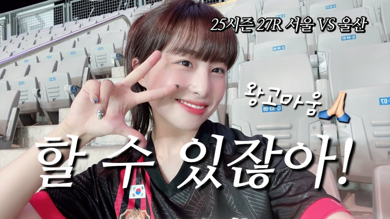 27R FC서울 vs 울산HDㅣ일주일만에 달라진 모습 (feat. 고광민선수 은퇴식, 승리뒤풀이)