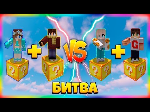 Видео: БИТВА НА 1 ЛАКИ БЛОКЕ | #14 | 2 НА 2 ПАРНАЯ БИТВА!