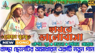 Hayre Valobasa Bagi Ading  Little Singer Rohan   New Santali Fansan  Song 2023