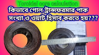 Toroidal transformer winding calculation || কিভাবে গোল ট্রান্সফরমার পাক সংখ্যা ও ওয়াট হিসাব করতে হয়।
