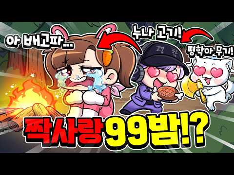 짝사랑으로 연결된 99밤? 커플이 될 수 있을까 ㅋㅋ