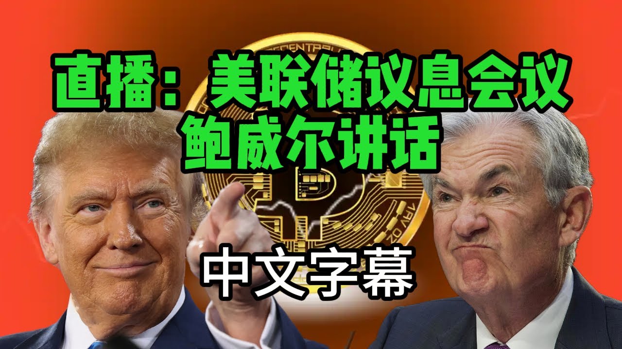 美联储议息会议，鲍威尔讲话直播（中英字幕） - YouTube