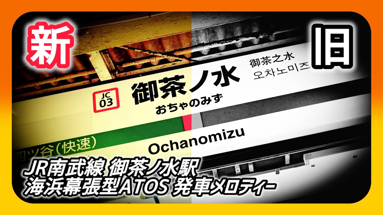 【新旧】JR中央線快速・中央総武線各駅停車御茶ノ水駅 海浜幕張型ATOS 発車メロディー