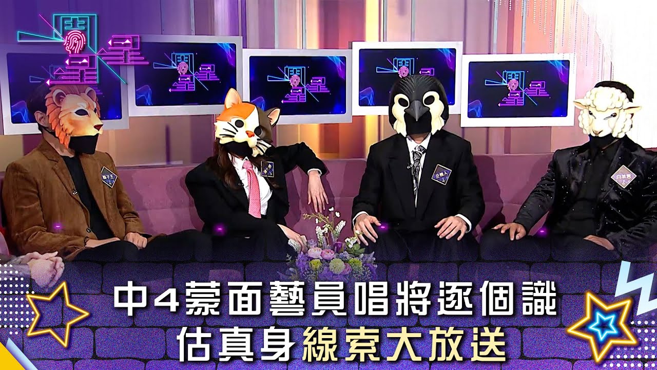 一周星星｜中4蒙面藝員唱將逐個識 估真身線索大放送