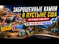ЗАБРОШЕННЫЕ КАМНИ В ПУСТЫНЕ США. ДОРОГА В ГОРЫ BIG BEAR ЧЕРЕЗ YUCCA VALLEY