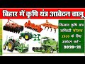 कृषि यंत्र सब्सिडी ऑनलाइन। सभी तरह के यंत्र पर अनुदान के लिए ऑनलाइन कैसे करें। बिहार यान्त्रिकरन।
